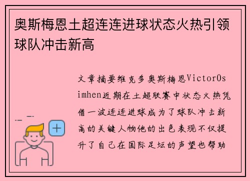 奥斯梅恩土超连连进球状态火热引领球队冲击新高