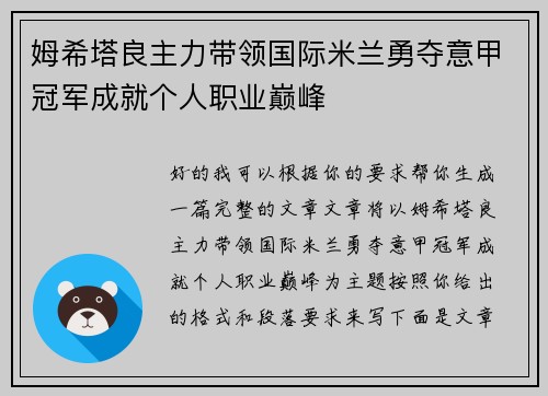 姆希塔良主力带领国际米兰勇夺意甲冠军成就个人职业巅峰