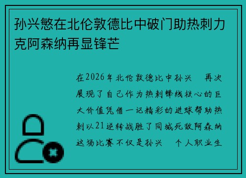 孙兴慜在北伦敦德比中破门助热刺力克阿森纳再显锋芒