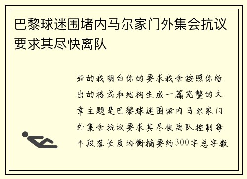 巴黎球迷围堵内马尔家门外集会抗议要求其尽快离队