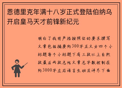 恩德里克年满十八岁正式登陆伯纳乌开启皇马天才前锋新纪元 恩德里克年满十八岁正式登陆伯纳乌开启皇马天才前锋新纪元