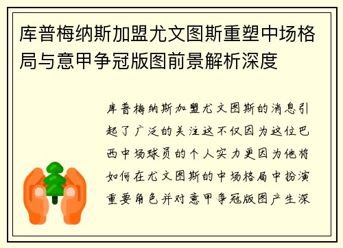 库普梅纳斯加盟尤文图斯重塑中场格局与意甲争冠版图前景解析深度 库普梅纳斯加盟尤文图斯重塑中场格局与意甲争冠版图前景解析深度