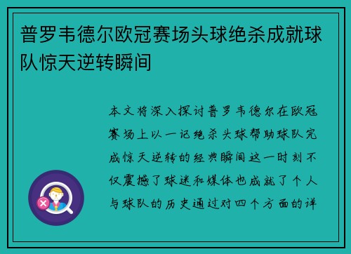 普罗韦德尔欧冠赛场头球绝杀成就球队惊天逆转瞬间 普罗韦德尔欧冠赛场头球绝杀成就球队惊天逆转瞬间