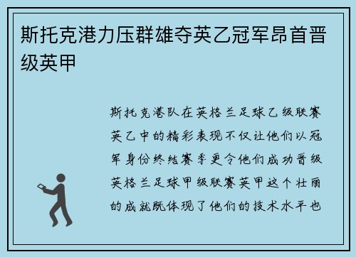 斯托克港力压群雄夺英乙冠军昂首晋级英甲 斯托克港力压群雄夺英乙冠军昂首晋级英甲