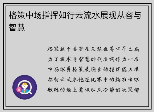 格策中场指挥如行云流水展现从容与智慧 格策中场指挥如行云流水展现从容与智慧