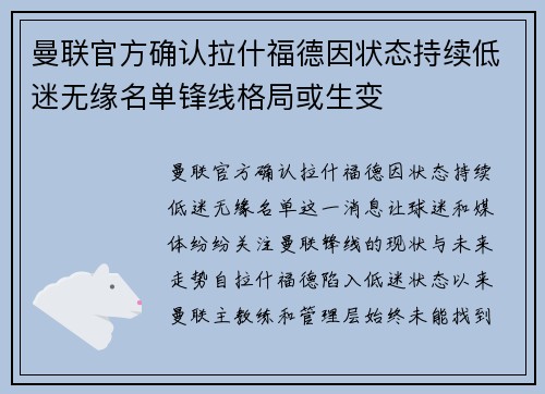 曼联官方确认拉什福德因状态持续低迷无缘名单锋线格局或生变 曼联官方确认拉什福德因状态持续低迷无缘名单锋线格局或生变