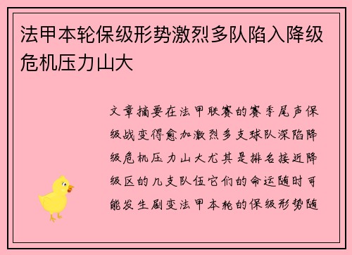 法甲本轮保级形势激烈多队陷入降级危机压力山大