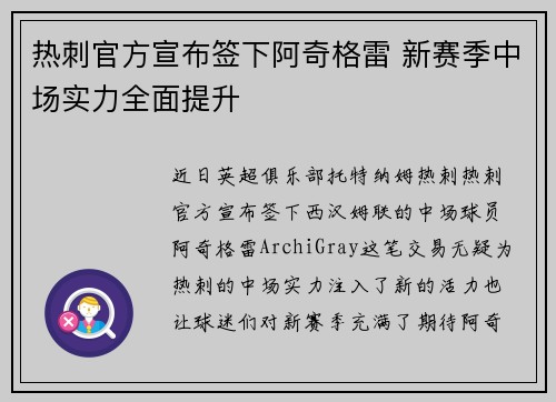 热刺官方宣布签下阿奇格雷 新赛季中场实力全面提升