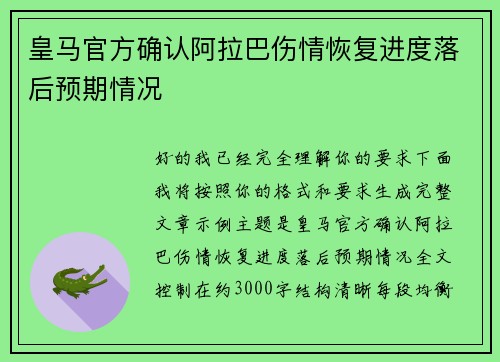 皇马官方确认阿拉巴伤情恢复进度落后预期情况