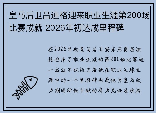 皇马后卫吕迪格迎来职业生涯第200场比赛成就 2026年初达成里程碑 皇马后卫吕迪格迎来职业生涯第200场比赛成就 2026年初达成里程碑