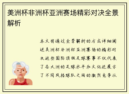 美洲杯非洲杯亚洲赛场精彩对决全景解析 美洲杯非洲杯亚洲赛场精彩对决全景解析