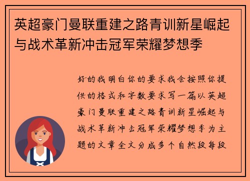 英超豪门曼联重建之路青训新星崛起与战术革新冲击冠军荣耀梦想季 英超豪门曼联重建之路青训新星崛起与战术革新冲击冠军荣耀梦想季