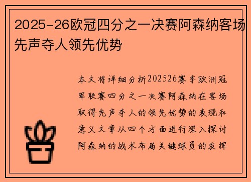 2025-26欧冠四分之一决赛阿森纳客场先声夺人领先优势 2025-26欧冠四分之一决赛阿森纳客场先声夺人领先优势