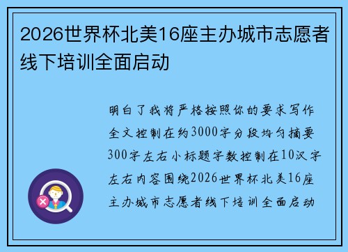 2026世界杯北美16座主办城市志愿者线下培训全面启动