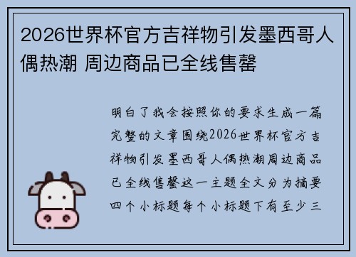 2026世界杯官方吉祥物引发墨西哥人偶热潮 周边商品已全线售罄 2026世界杯官方吉祥物引发墨西哥人偶热潮 周边商品已全线售罄