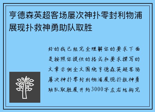 亨德森英超客场屡次神扑零封利物浦展现扑救神勇助队取胜