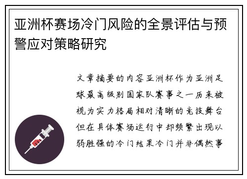 亚洲杯赛场冷门风险的全景评估与预警应对策略研究 亚洲杯赛场冷门风险的全景评估与预警应对策略研究