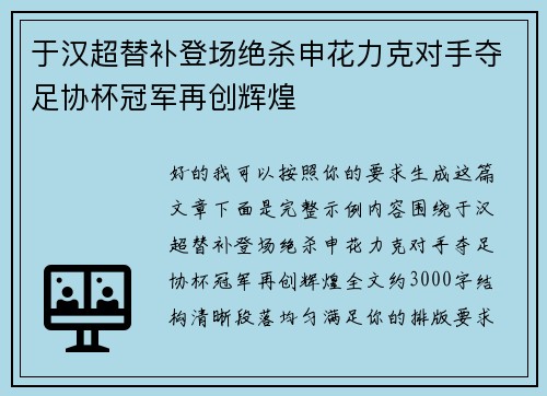 于汉超替补登场绝杀申花力克对手夺足协杯冠军再创辉煌