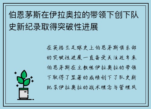 伯恩茅斯在伊拉奥拉的带领下创下队史新纪录取得突破性进展 伯恩茅斯在伊拉奥拉的带领下创下队史新纪录取得突破性进展