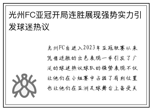 光州FC亚冠开局连胜展现强势实力引发球迷热议 光州FC亚冠开局连胜展现强势实力引发球迷热议