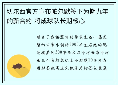切尔西官方宣布帕尔默签下为期九年的新合约 将成球队长期核心