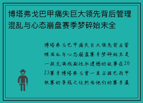 博塔弗戈巴甲痛失巨大领先背后管理混乱与心态崩盘赛季梦碎始末全