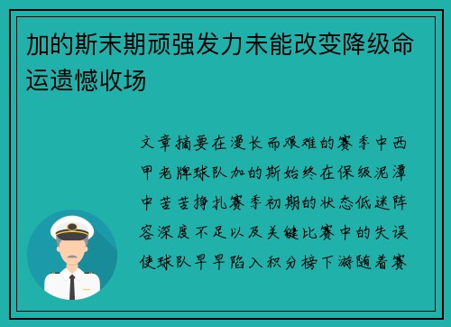 加的斯末期顽强发力未能改变降级命运遗憾收场