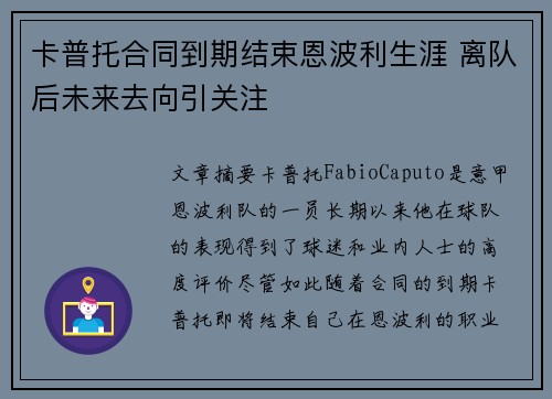 卡普托合同到期结束恩波利生涯 离队后未来去向引关注