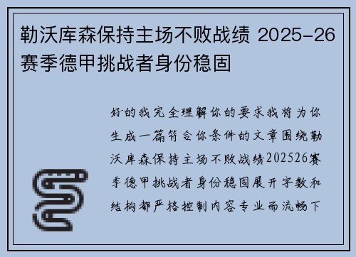 勒沃库森保持主场不败战绩 2025-26赛季德甲挑战者身份稳固 勒沃库森保持主场不败战绩 2025-26赛季德甲挑战者身份稳固