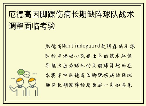 厄德高因脚踝伤病长期缺阵球队战术调整面临考验
