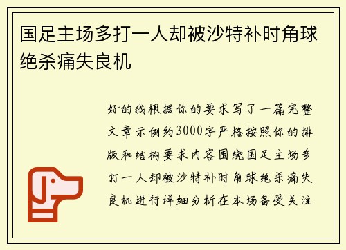国足主场多打一人却被沙特补时角球绝杀痛失良机 国足主场多打一人却被沙特补时角球绝杀痛失良机