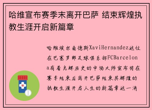 哈维宣布赛季末离开巴萨 结束辉煌执教生涯开启新篇章 哈维宣布赛季末离开巴萨 结束辉煌执教生涯开启新篇章