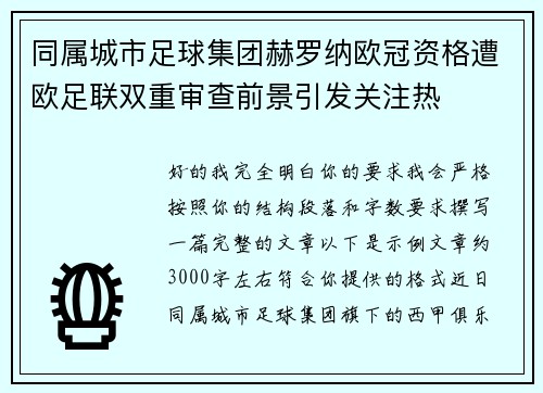 同属城市足球集团赫罗纳欧冠资格遭欧足联双重审查前景引发关注热
