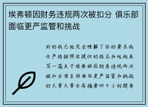 埃弗顿因财务违规两次被扣分 俱乐部面临更严监管和挑战
