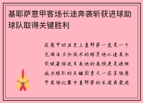 基耶萨意甲客场长途奔袭斩获进球助球队取得关键胜利