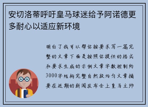 安切洛蒂呼吁皇马球迷给予阿诺德更多耐心以适应新环境 安切洛蒂呼吁皇马球迷给予阿诺德更多耐心以适应新环境