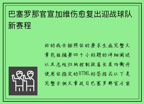 巴塞罗那官宣加维伤愈复出迎战球队新赛程
