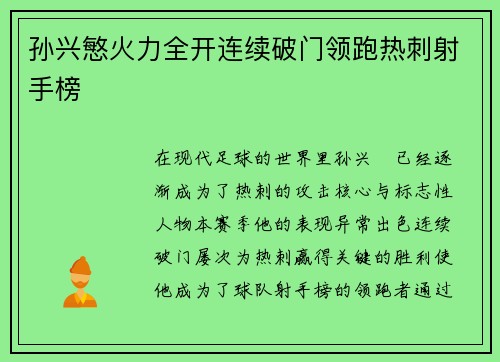 孙兴慜火力全开连续破门领跑热刺射手榜