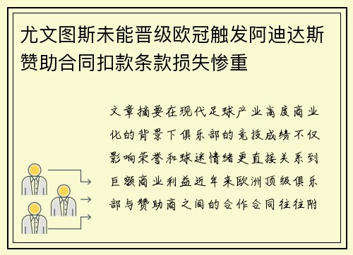 尤文图斯未能晋级欧冠触发阿迪达斯赞助合同扣款条款损失惨重