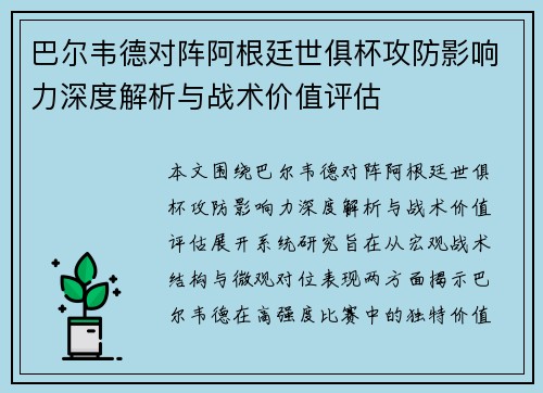 巴尔韦德对阵阿根廷世俱杯攻防影响力深度解析与战术价值评估