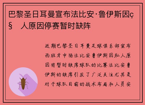 巴黎圣日耳曼宣布法比安·鲁伊斯因私人原因停赛暂时缺阵 巴黎圣日耳曼宣布法比安·鲁伊斯因私人原因停赛暂时缺阵