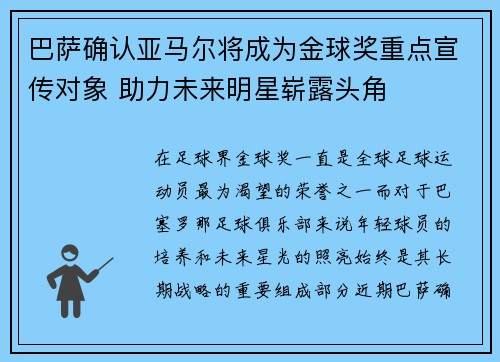 巴萨确认亚马尔将成为金球奖重点宣传对象 助力未来明星崭露头角 巴萨确认亚马尔将成为金球奖重点宣传对象 助力未来明星崭露头角