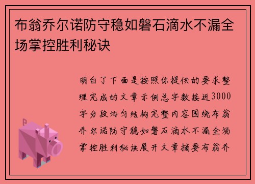 布翁乔尔诺防守稳如磐石滴水不漏全场掌控胜利秘诀