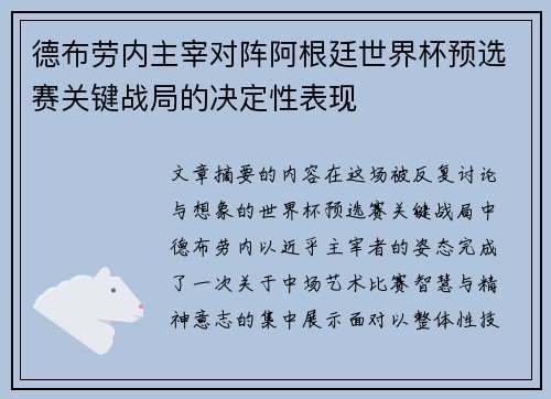 德布劳内主宰对阵阿根廷世界杯预选赛关键战局的决定性表现 德布劳内主宰对阵阿根廷世界杯预选赛关键战局的决定性表现