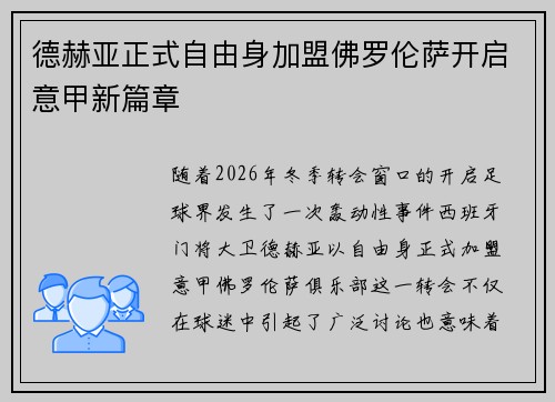 德赫亚正式自由身加盟佛罗伦萨开启意甲新篇章 德赫亚正式自由身加盟佛罗伦萨开启意甲新篇章