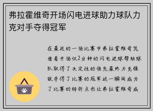 弗拉霍维奇开场闪电进球助力球队力克对手夺得冠军
