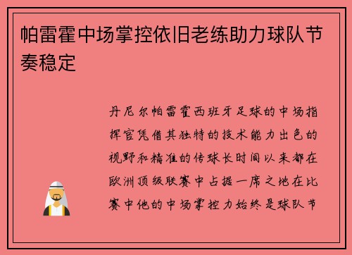 帕雷霍中场掌控依旧老练助力球队节奏稳定 帕雷霍中场掌控依旧老练助力球队节奏稳定