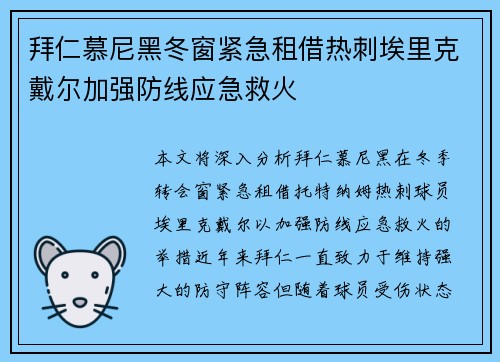 拜仁慕尼黑冬窗紧急租借热刺埃里克戴尔加强防线应急救火