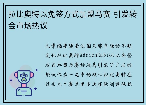 拉比奥特以免签方式加盟马赛 引发转会市场热议 拉比奥特以免签方式加盟马赛 引发转会市场热议
