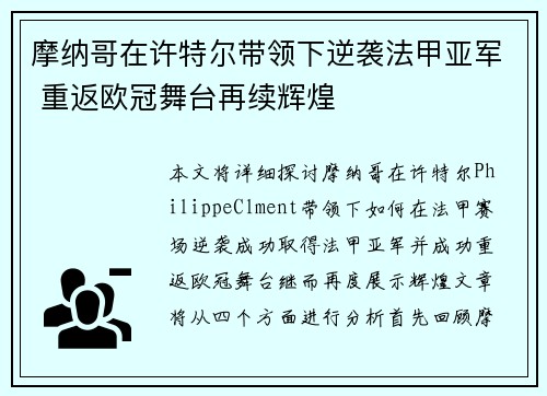 摩纳哥在许特尔带领下逆袭法甲亚军 重返欧冠舞台再续辉煌